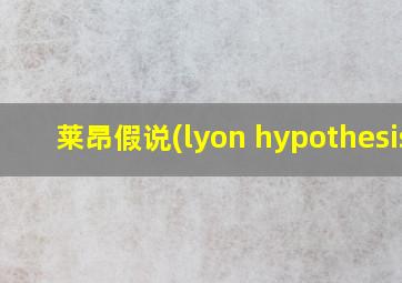 莱昂假说(lyon hypothesis)